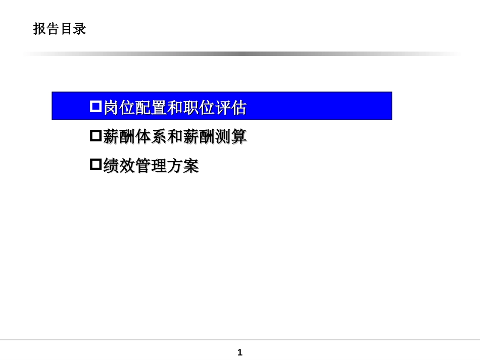 水务公司薪酬和绩效管理方案_第1页