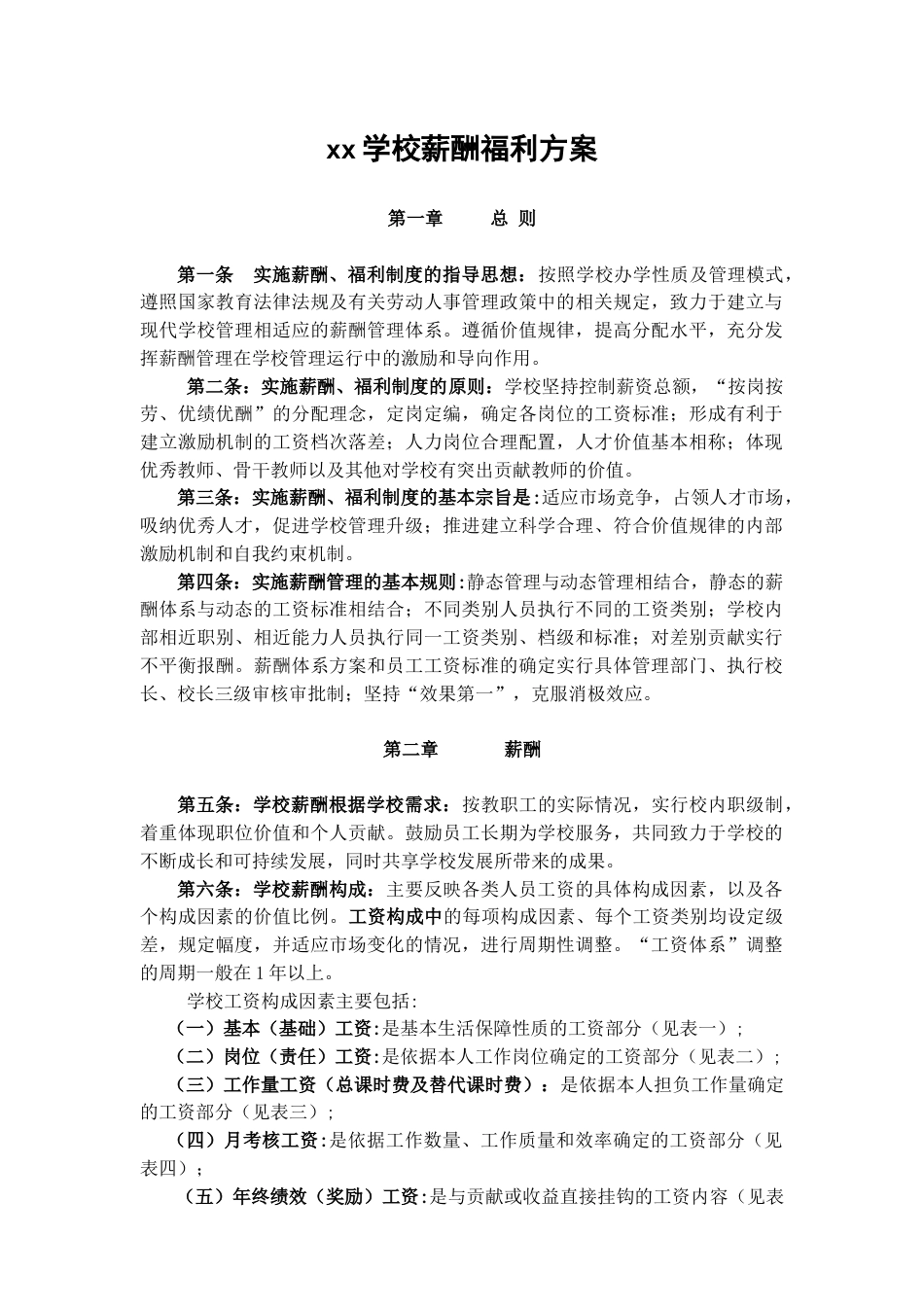 私立学校薪酬福利方案_第1页