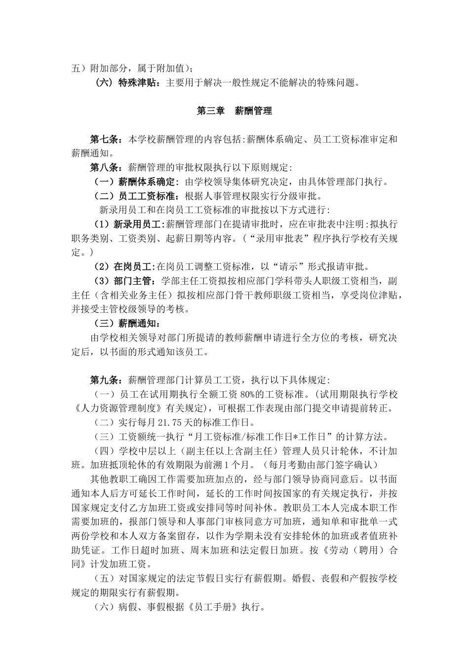 私立学校薪酬福利方案_第2页