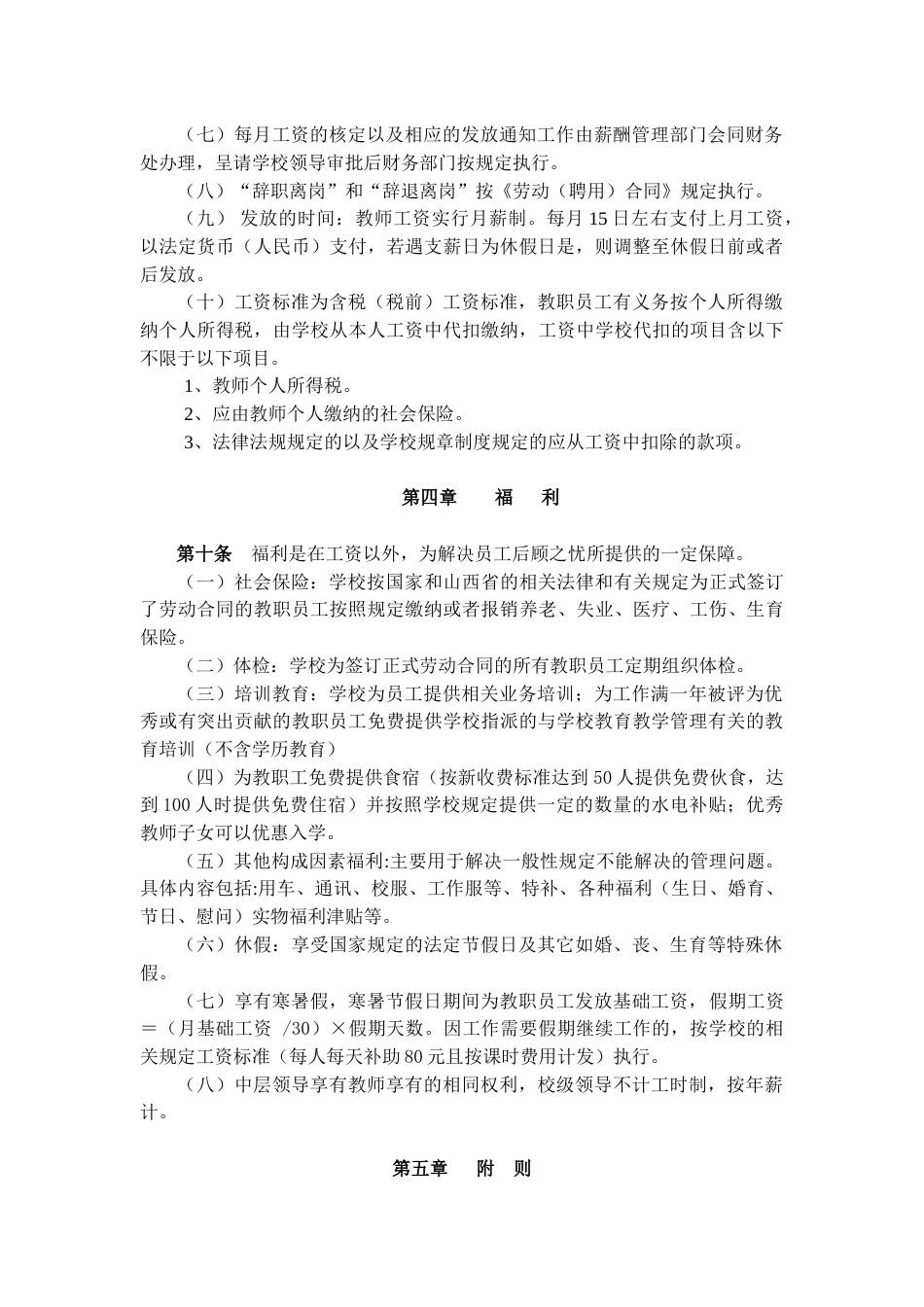 私立学校薪酬福利方案_第3页