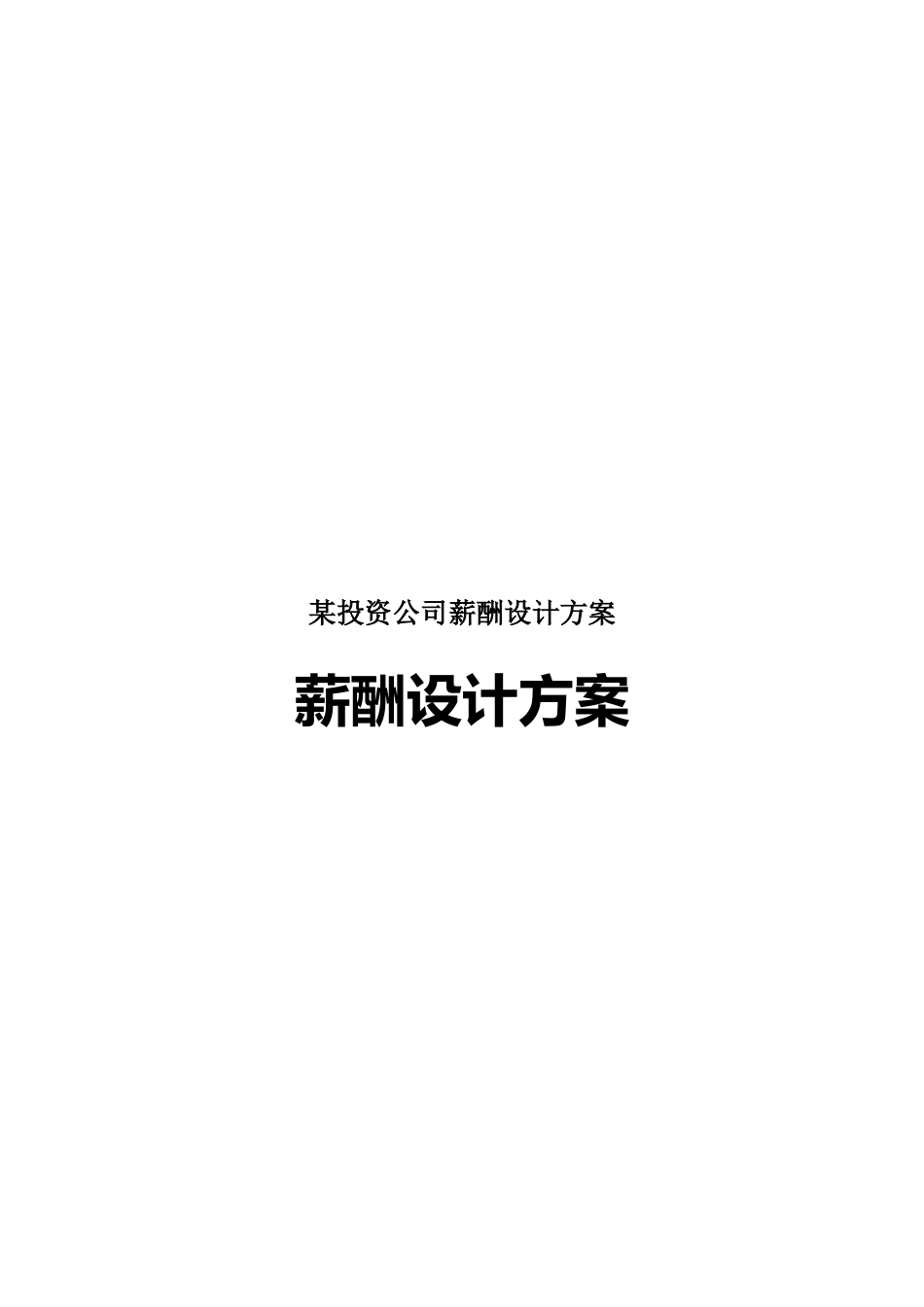 投资公司薪酬设计方案_第1页