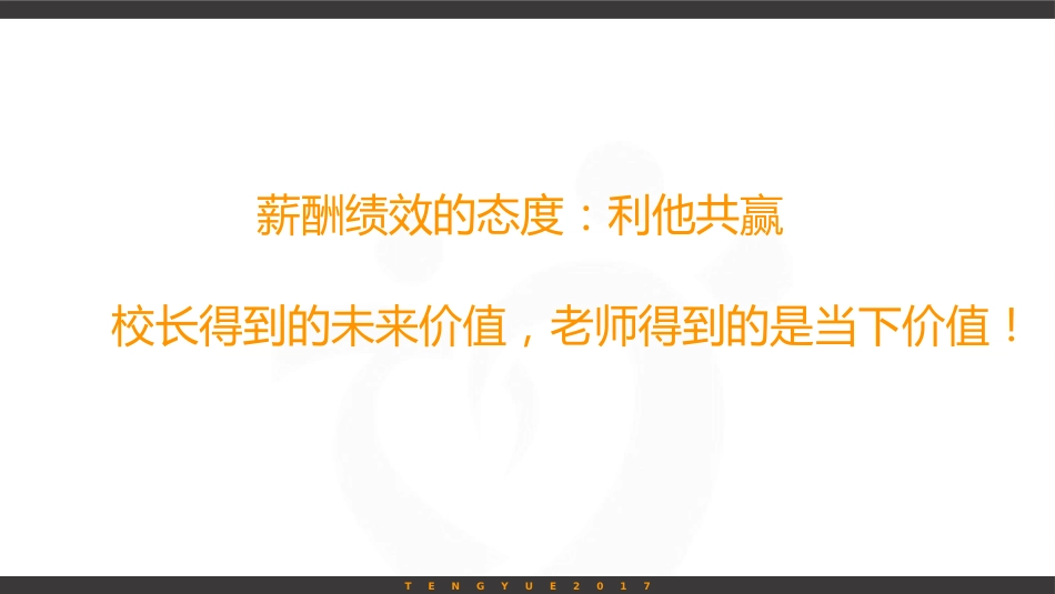 新东方、学而思、学大薪酬绩效设计理念-附件_第2页