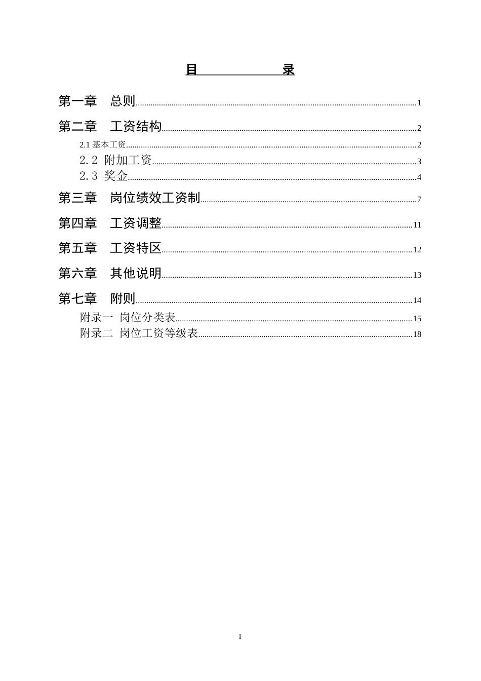 新华医院薪酬方案设计报告_第2页