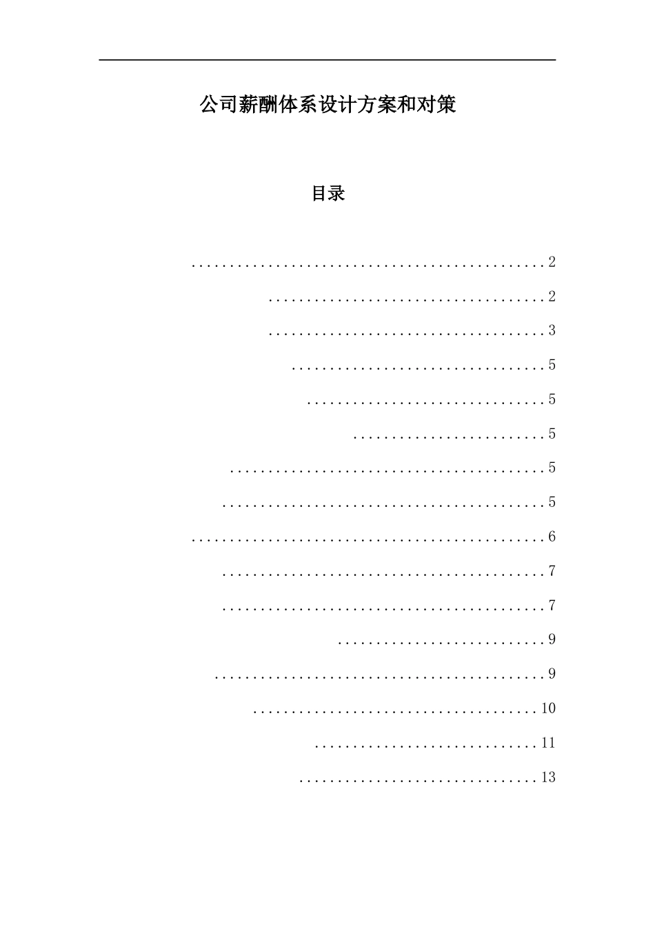 信息技术公司薪酬体系设计方案和对策_第1页