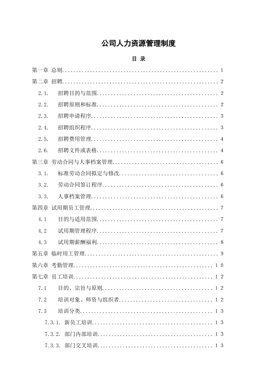 3-公司人力资源管理制度_第1页