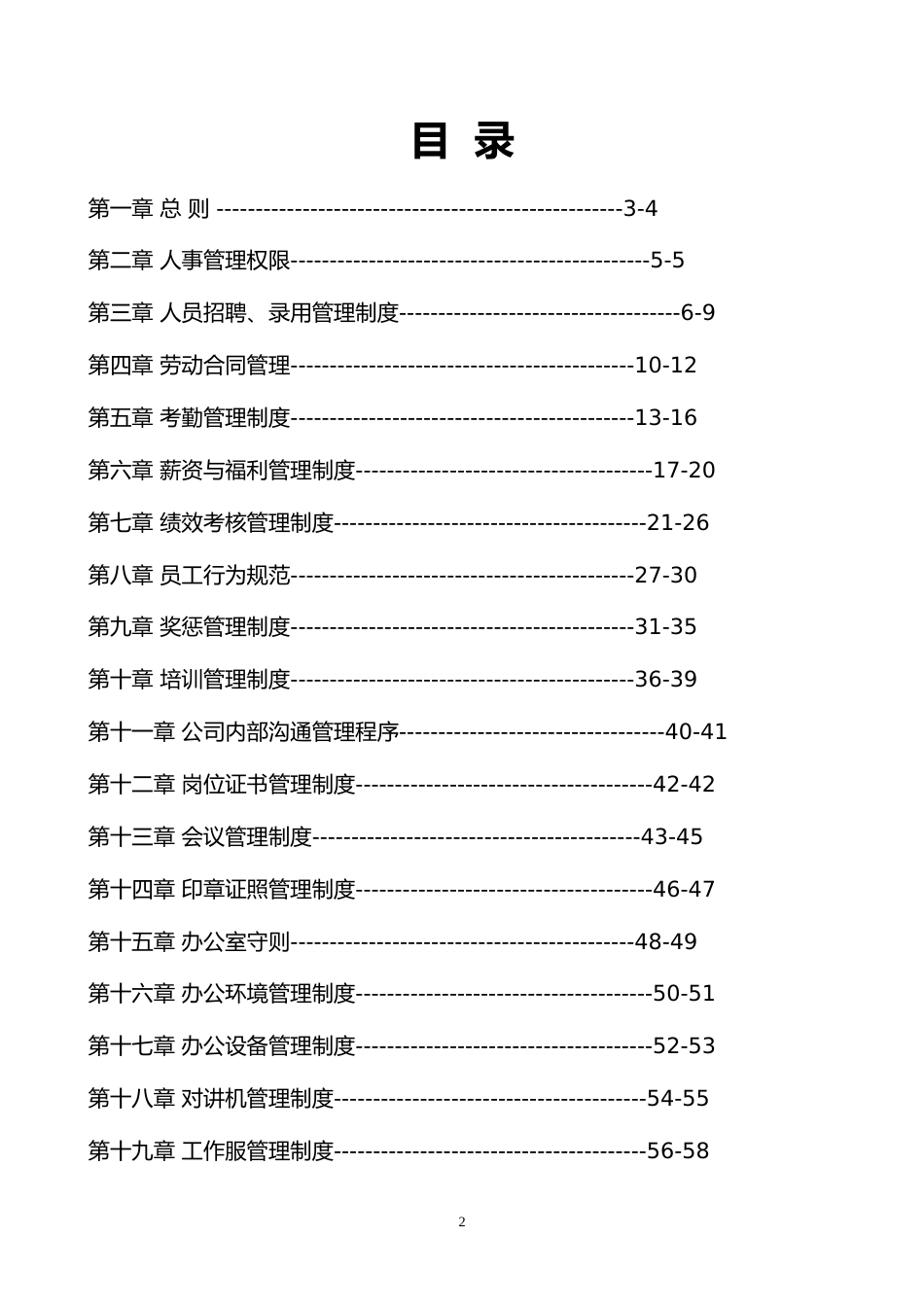 6-企业全套人事行政管理制度人力资源管理制度_第2页