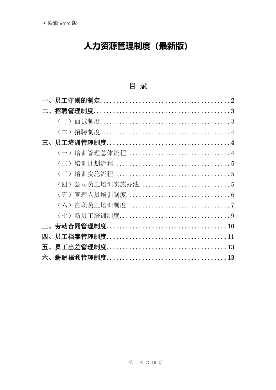 9-人力资源管理制度(最新版)_第1页