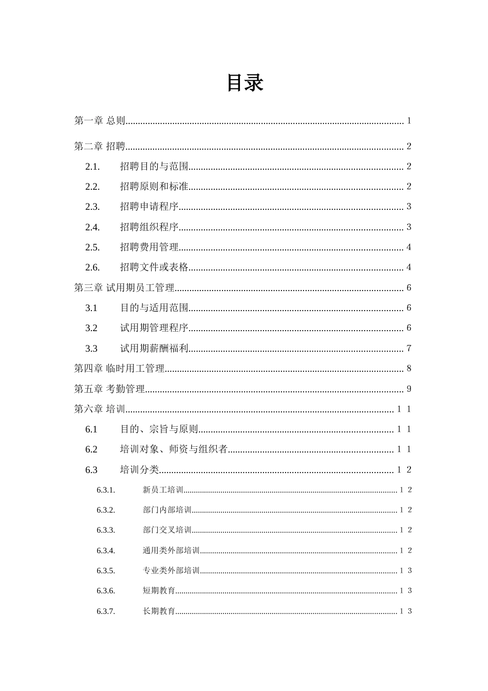 12-人力资源管理制度全套_第3页