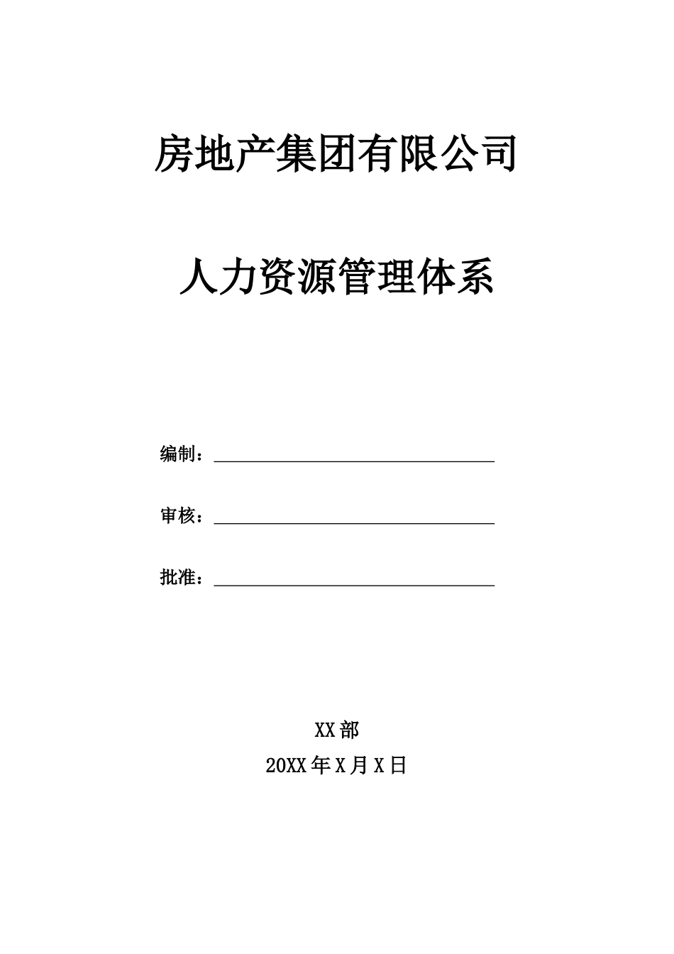 20-房地产公司人力资源管理制度_第1页