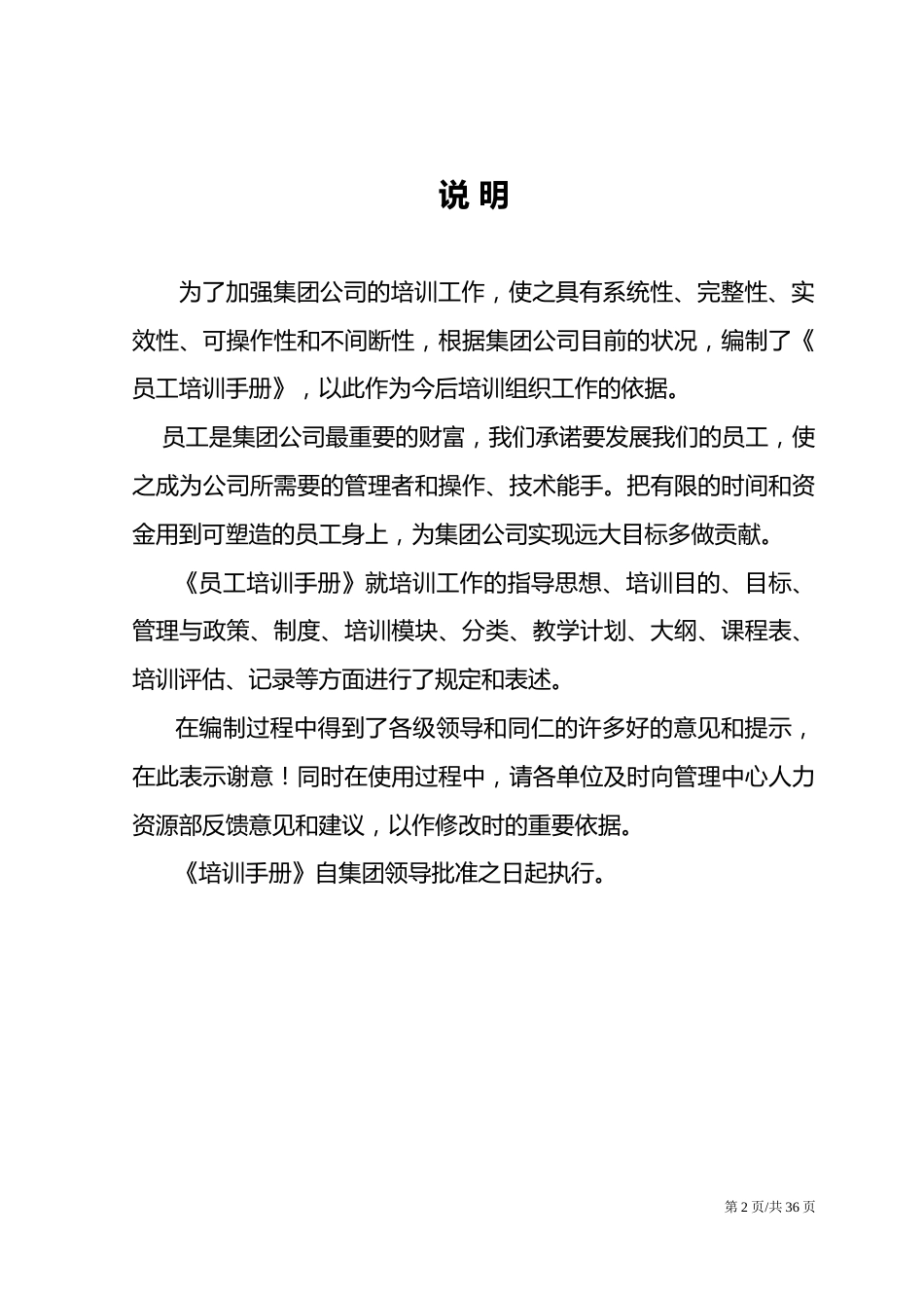 22-公司员工培训手册管理人力资源管理制度_第2页