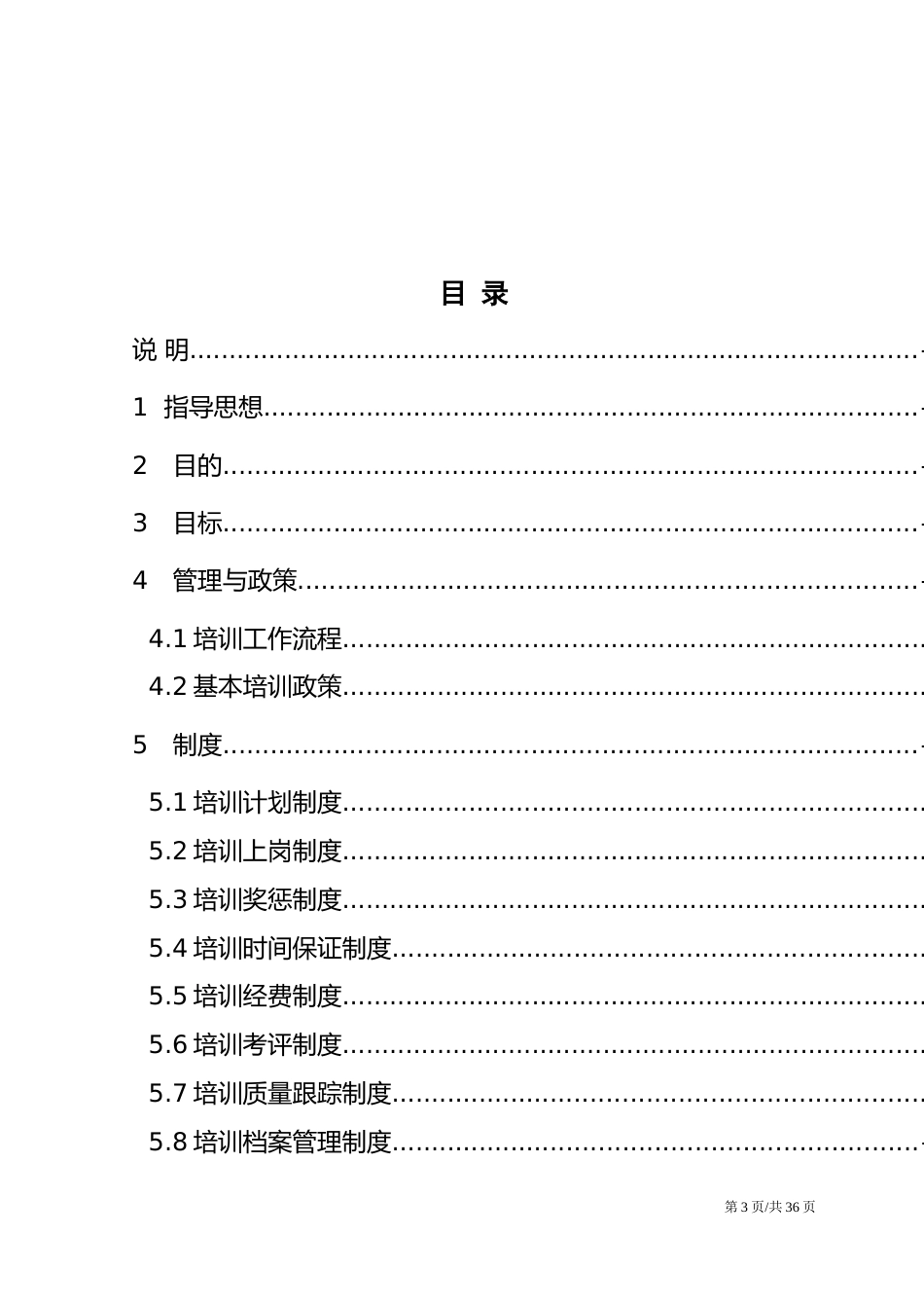 22-公司员工培训手册管理人力资源管理制度_第3页