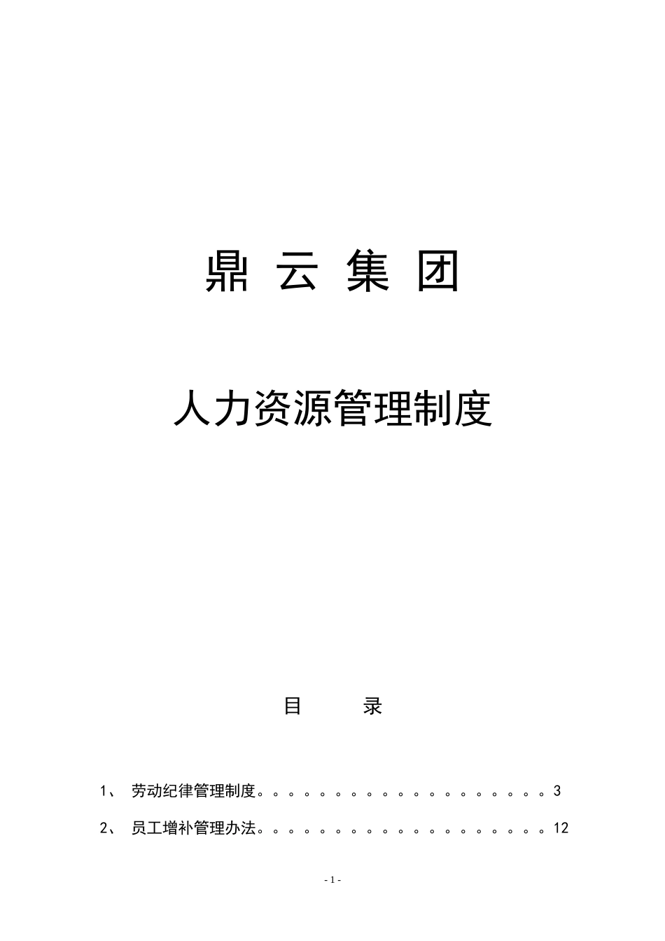 25-《XX集团公司人力资源管理制度汇编》_第1页