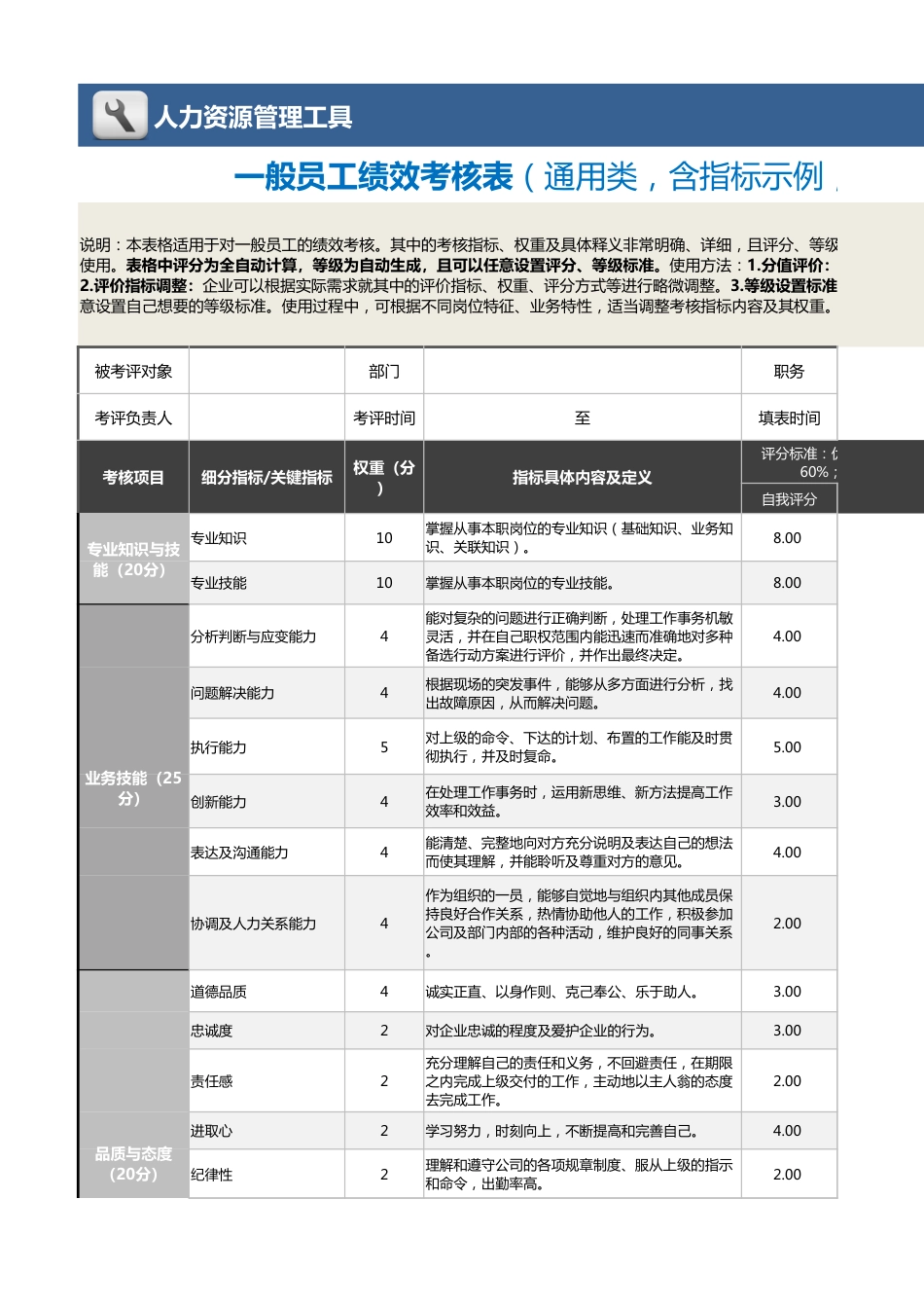 【绩效考核工具】一般员工绩效考核表（含指标示例及全自动计算）_第1页