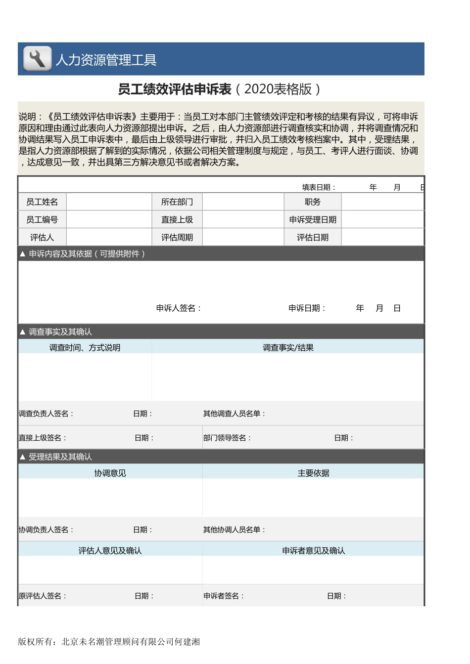 【绩效考核工具】员工绩效评估申诉表（2020表格版）_第1页