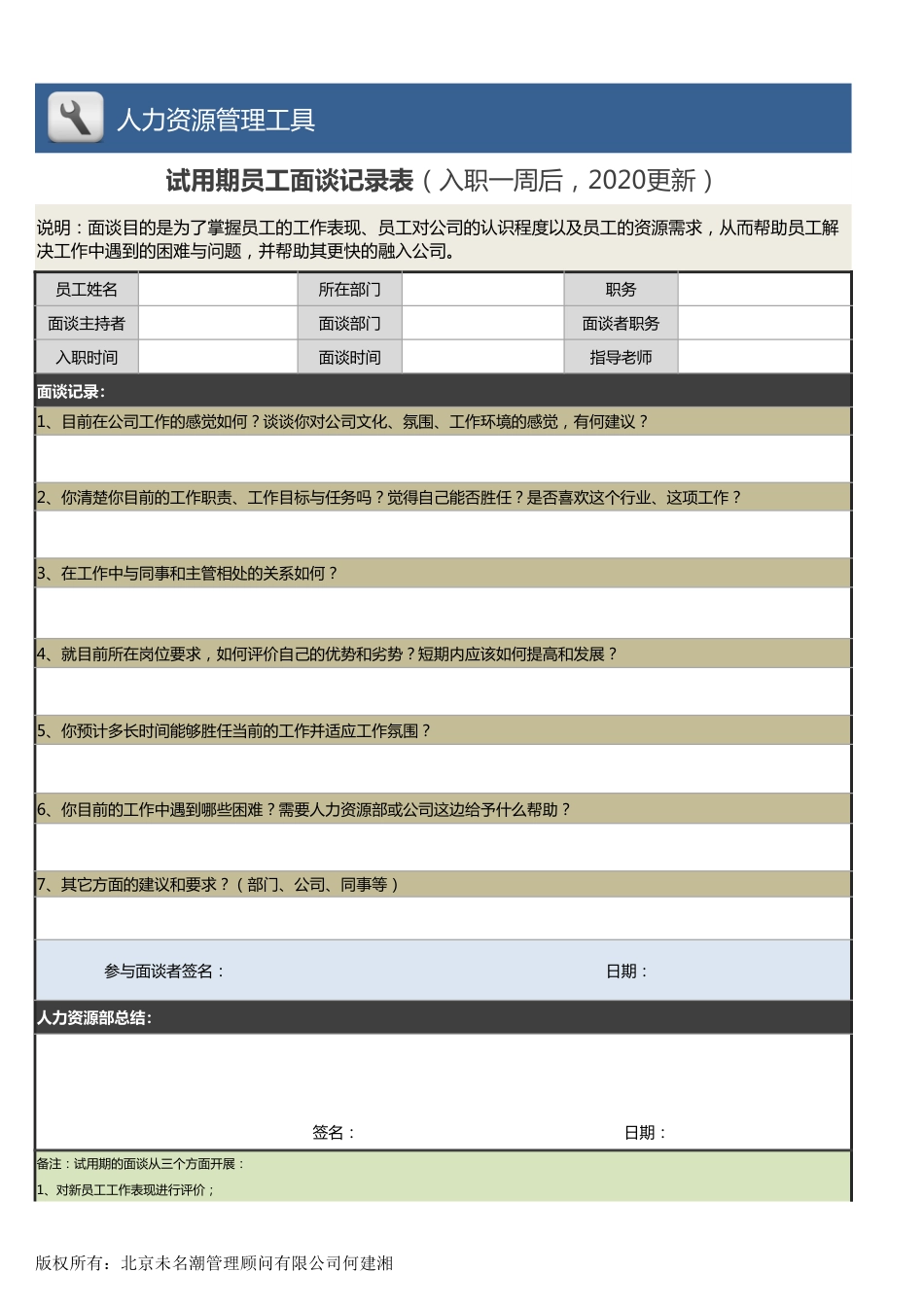 【人力资源管理工具】试用期员工面谈记录表（入职一周后，2020更新）_第1页