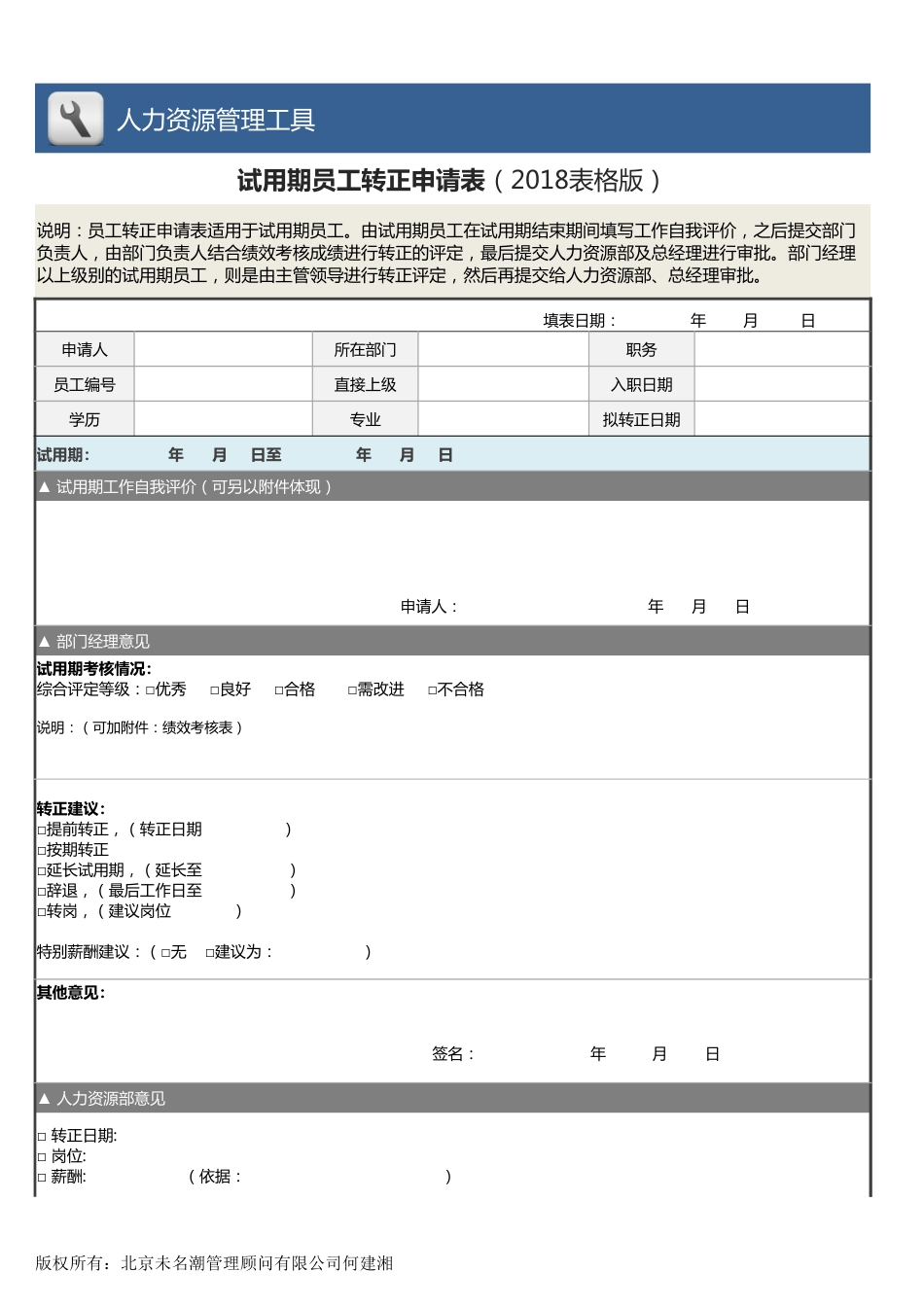 【人力资源管理工具】试用期员工转正申请表_第1页