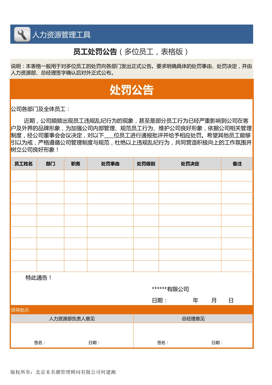 【人力资源管理工具】员工处罚公告（多位员工，表格版，含范文）_第1页