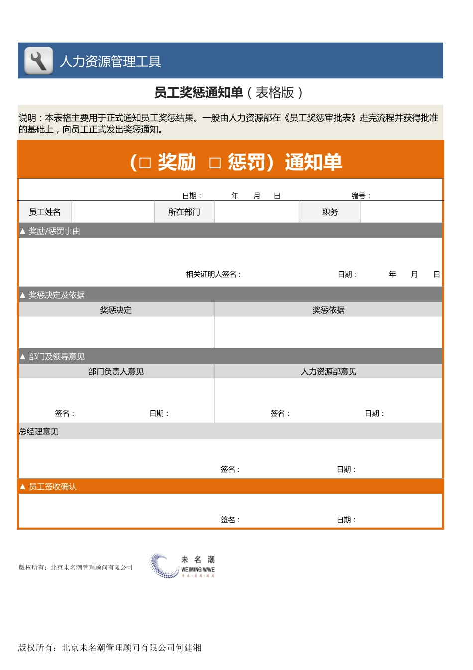 【人力资源管理工具】员工奖惩通知单（表格版）_第1页