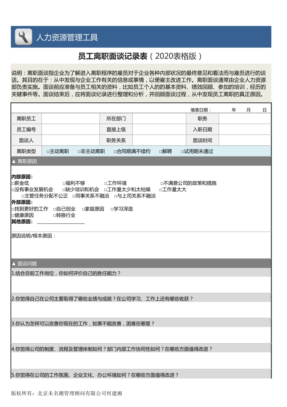 【人力资源管理工具】员工离职面谈记录表_第1页