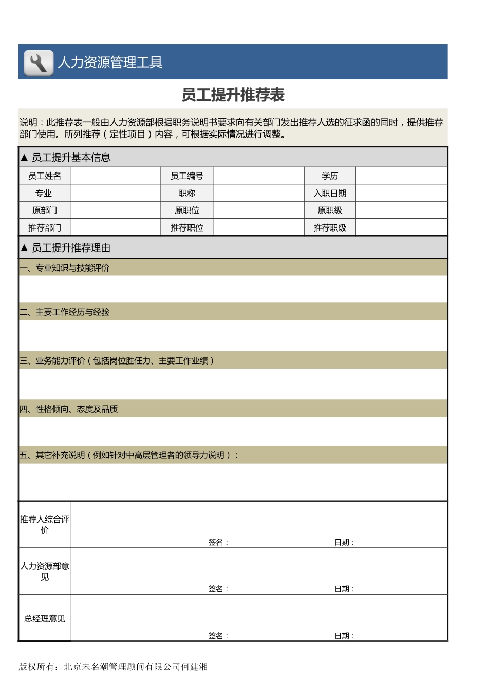 【人力资源管理工具】员工提升推荐表_第1页