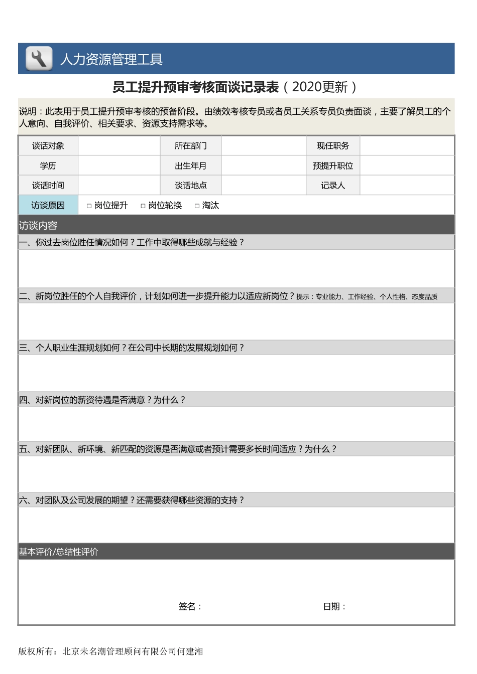 【人力资源管理工具】员工提升预审考核面谈记录表(2020更新)_第1页