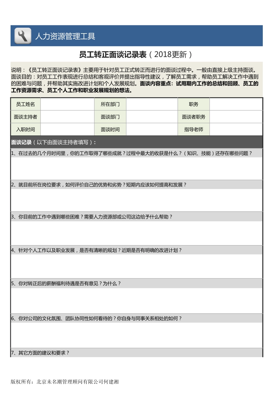 【人力资源管理工具】员工转正面谈记录表_第1页