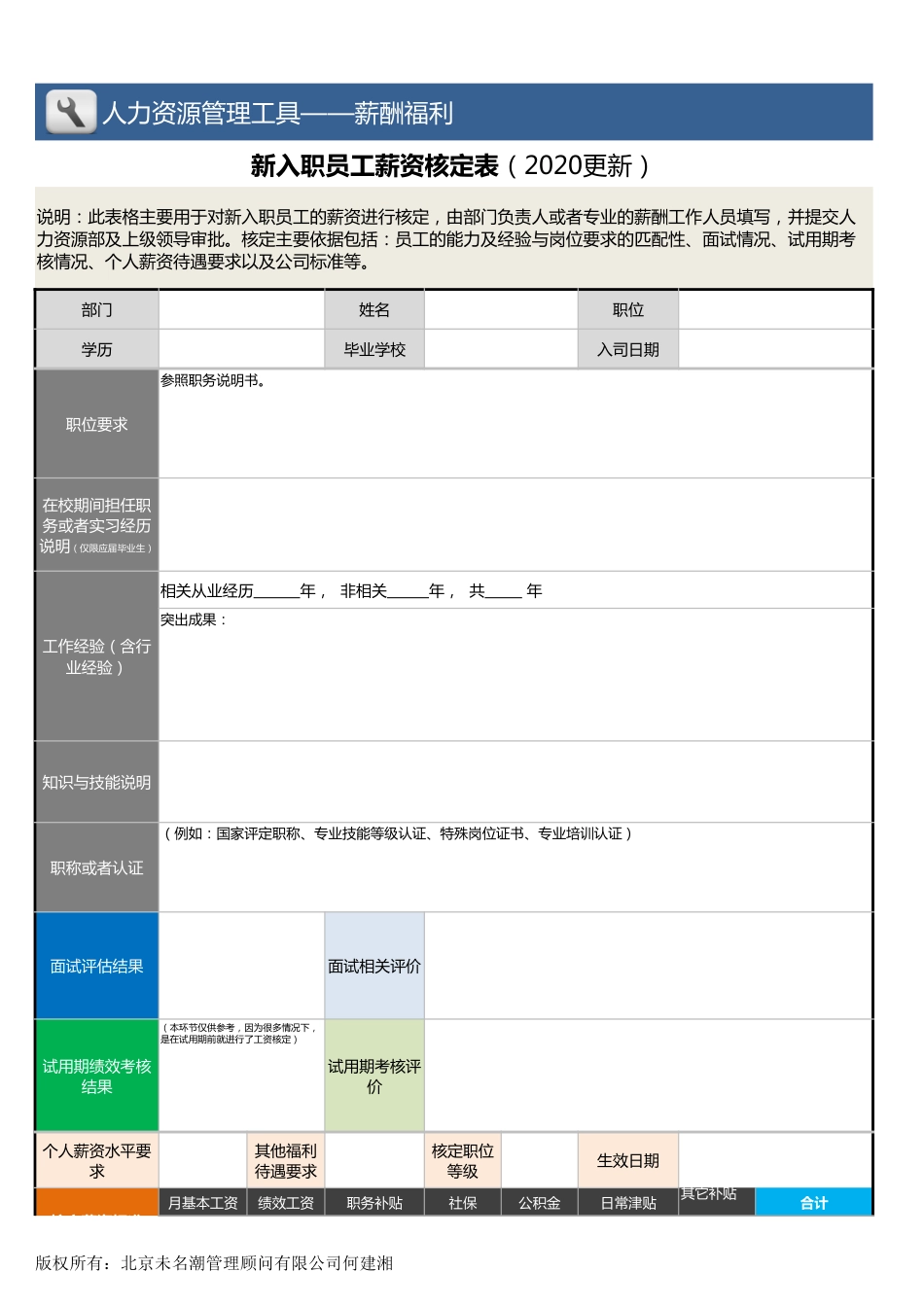 【薪酬福利管理工具】新入职员工薪资核定表_第1页