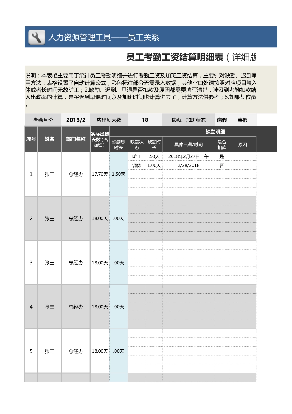 【薪酬福利管理工具】员工考勤工资结算明细表（详细版-含考勤扣款加班工资）_第1页