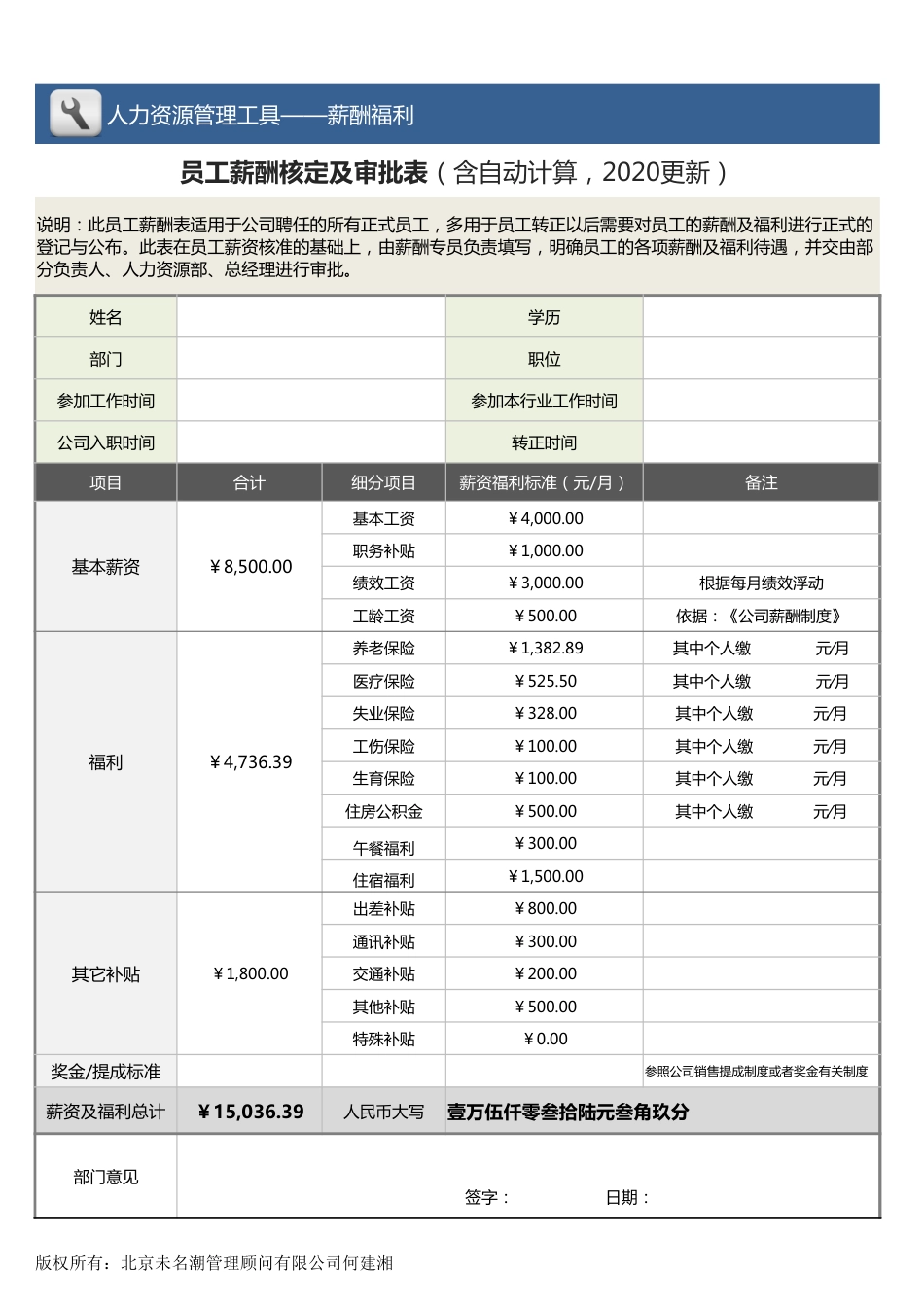 【薪酬福利管理工具】员工薪酬核定及审批表（含自动计算，2020更新）_第1页