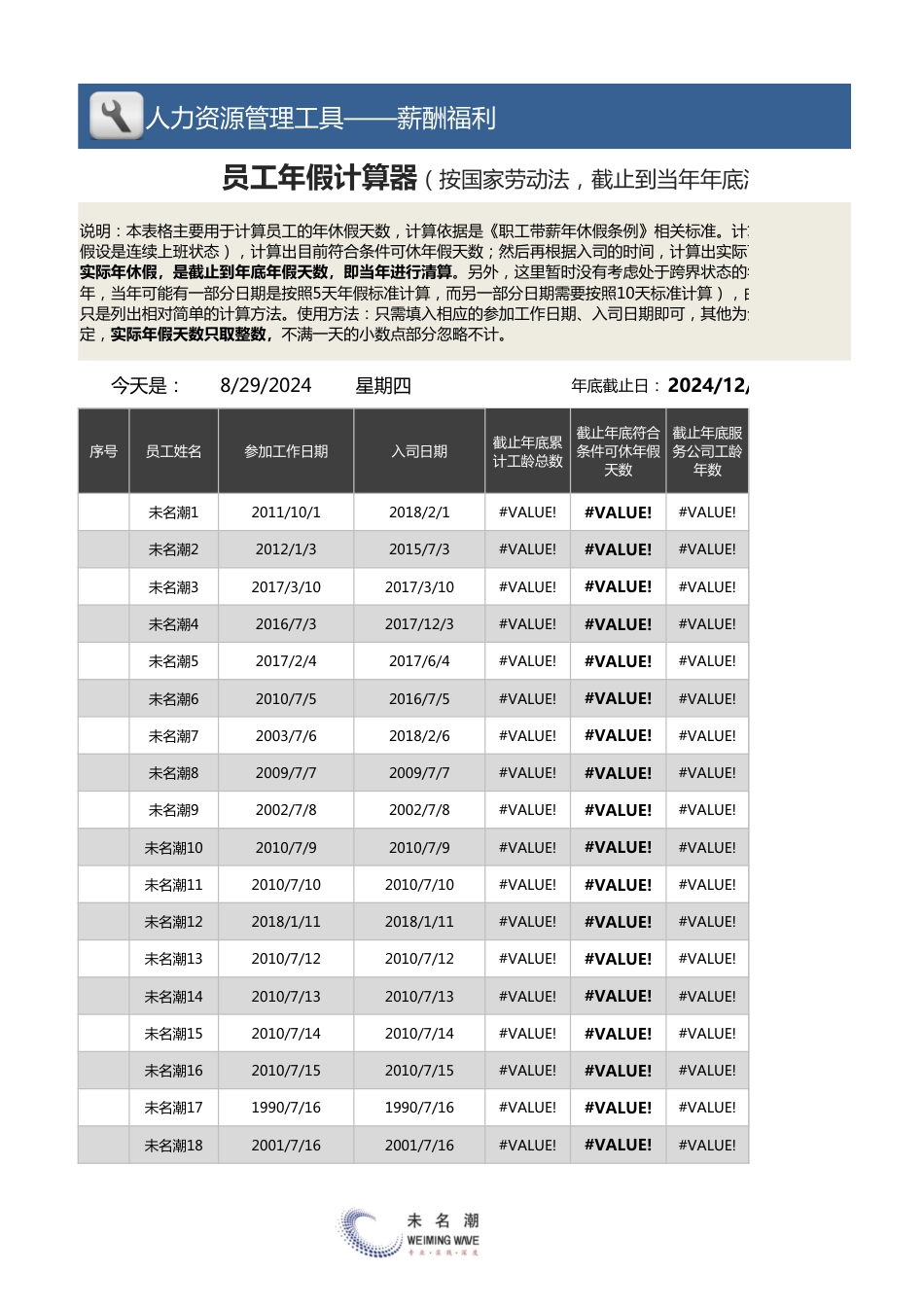 【薪酬管理工具】员工年假计算器（按国家劳动法，截止到当年年底清算）_第1页