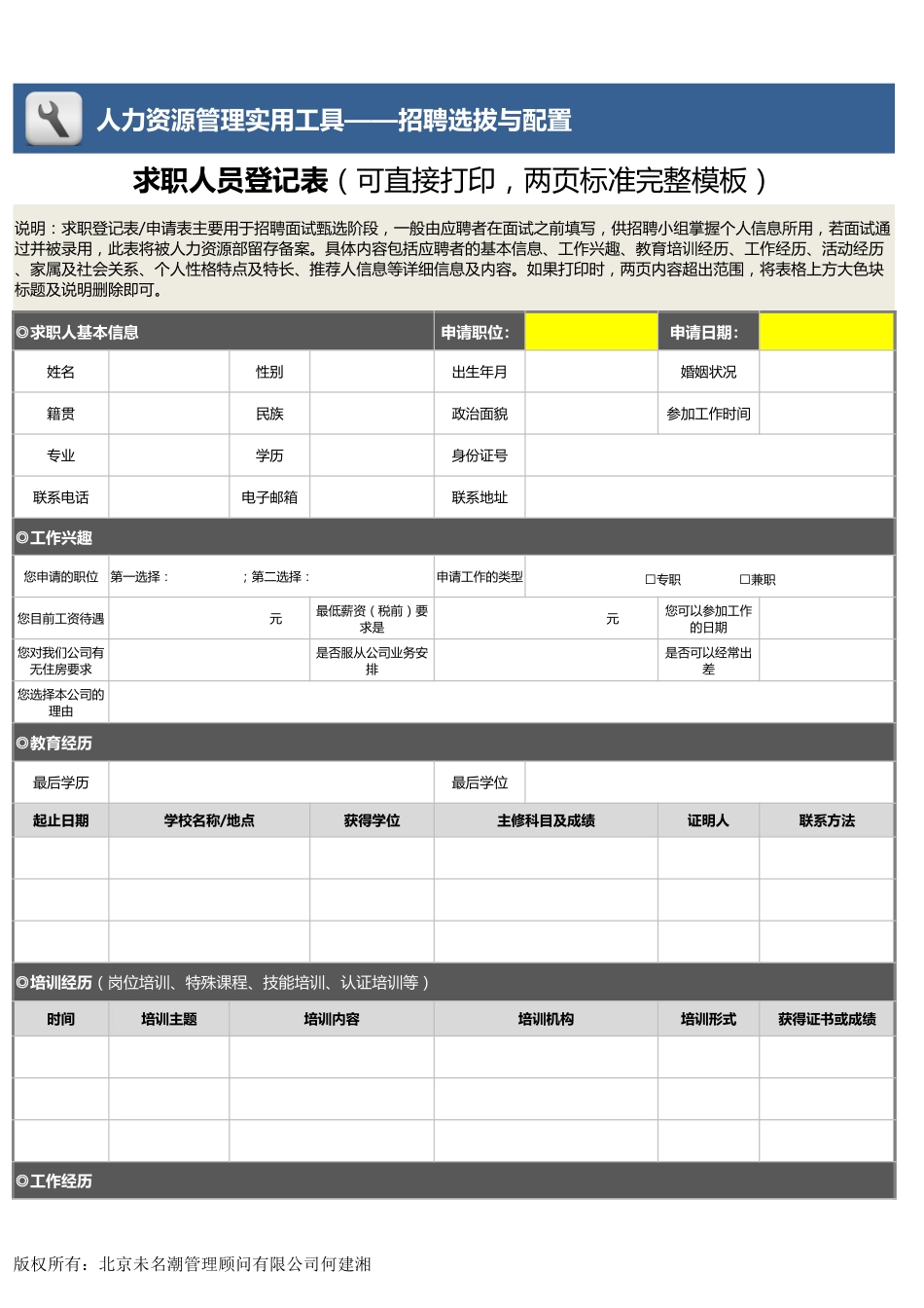 【招聘管理工具】求职人员登记表（可直接打印，两页，标准完整模板）1_第1页