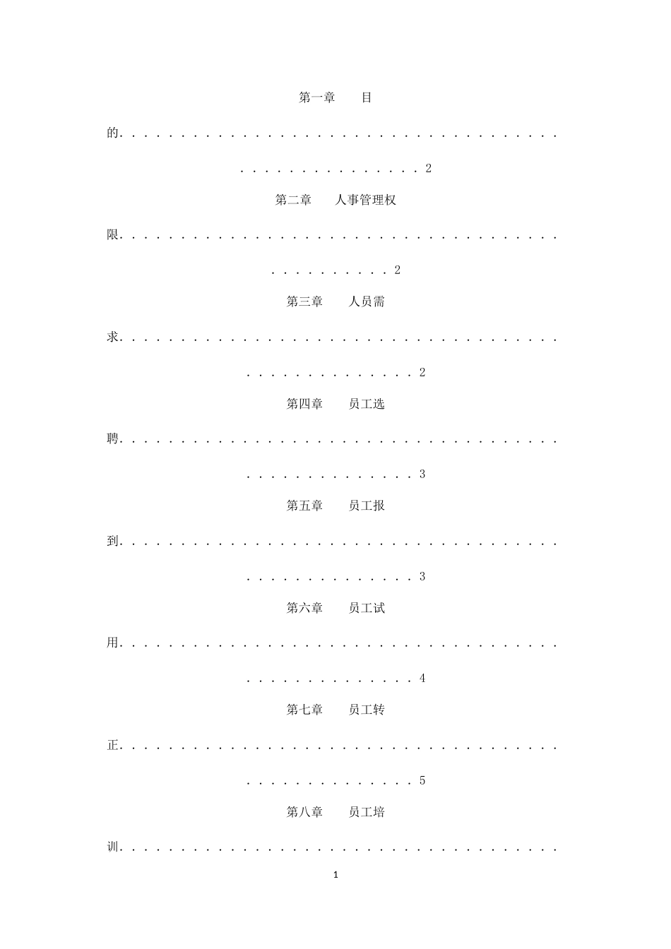 2-人事管理制度范本_第2页