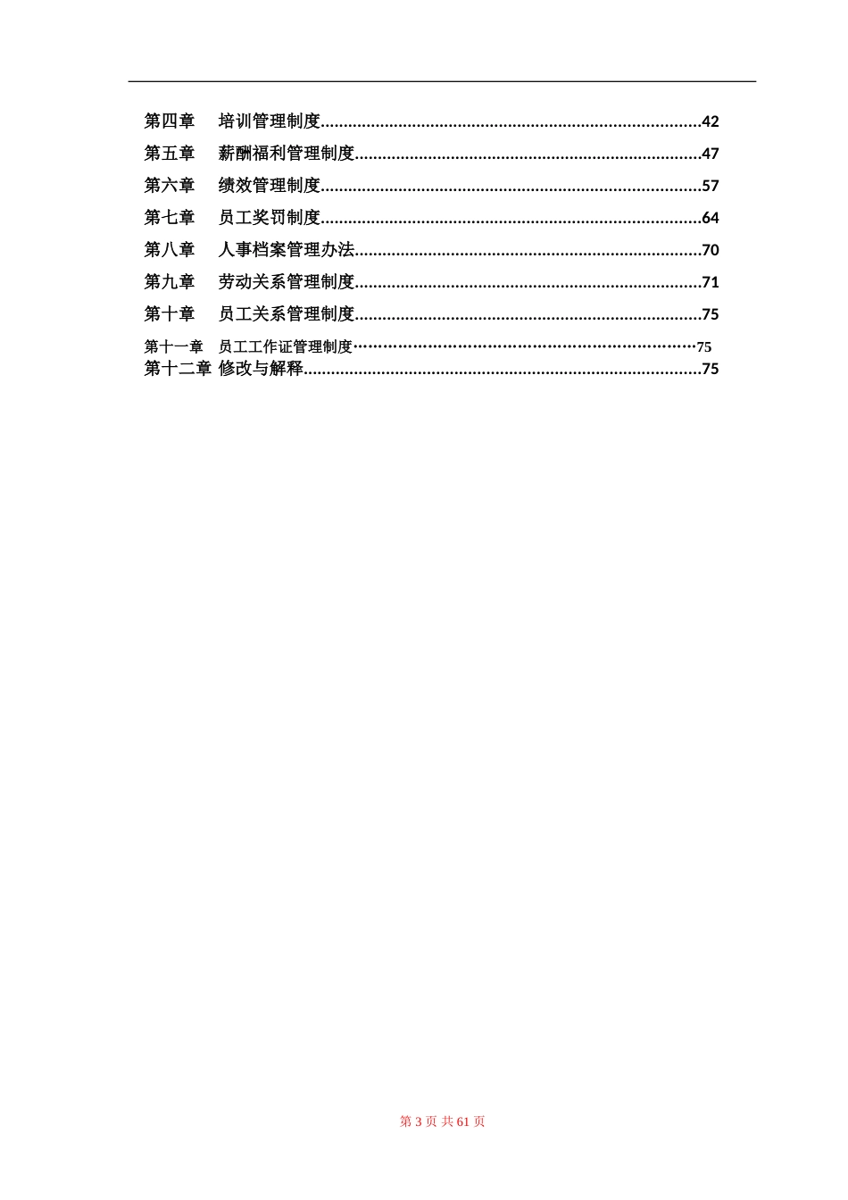 4-行政人事管理制度汇编_第3页