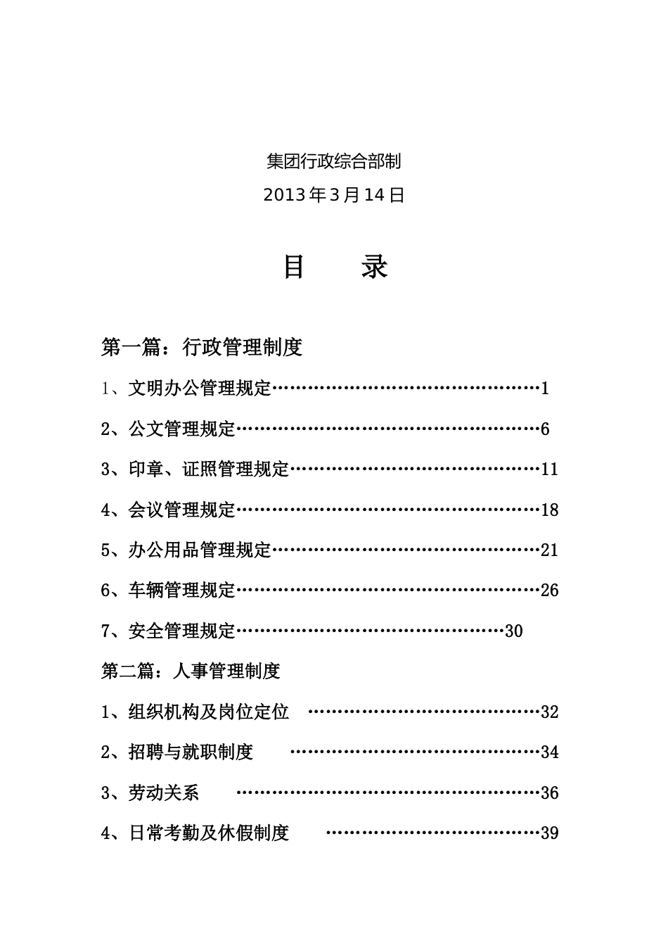 6-集团行政人事管理制度汇编_第1页