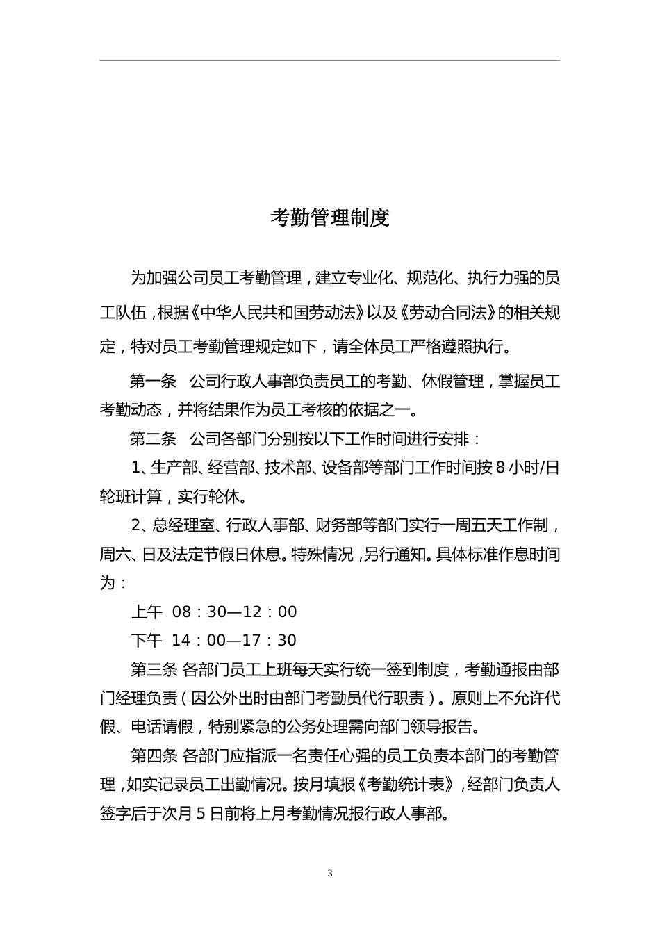 8-事业单位行政人事管理制度汇编_第3页