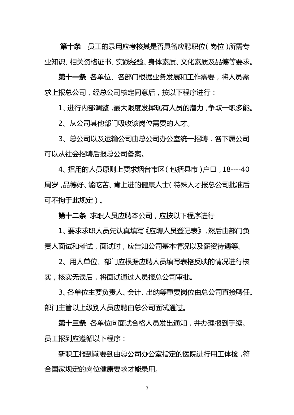 12-人事劳资管理制度_第3页