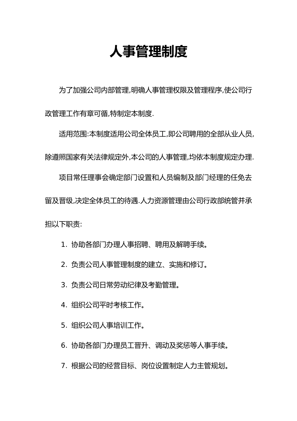 16-人事管理制度_第1页