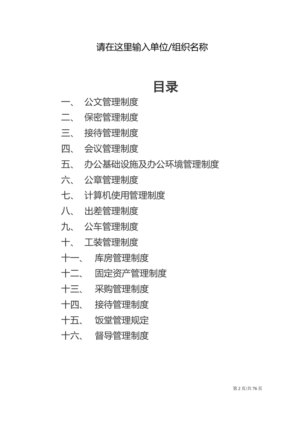 01-【汇编制度】1-行政管理制度汇编_第2页