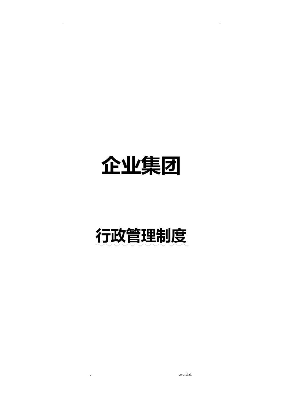 01-【汇编制度】9-企业行政管理制度汇编_第1页