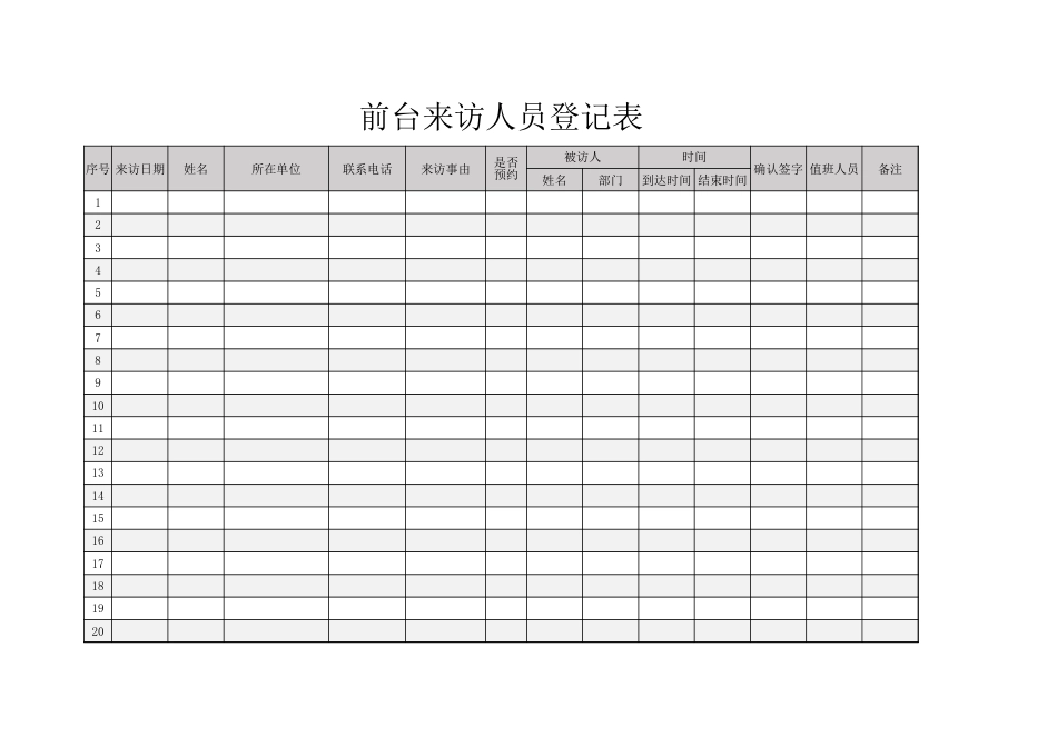 04-【前台管理】前台来访人员登记表_第1页