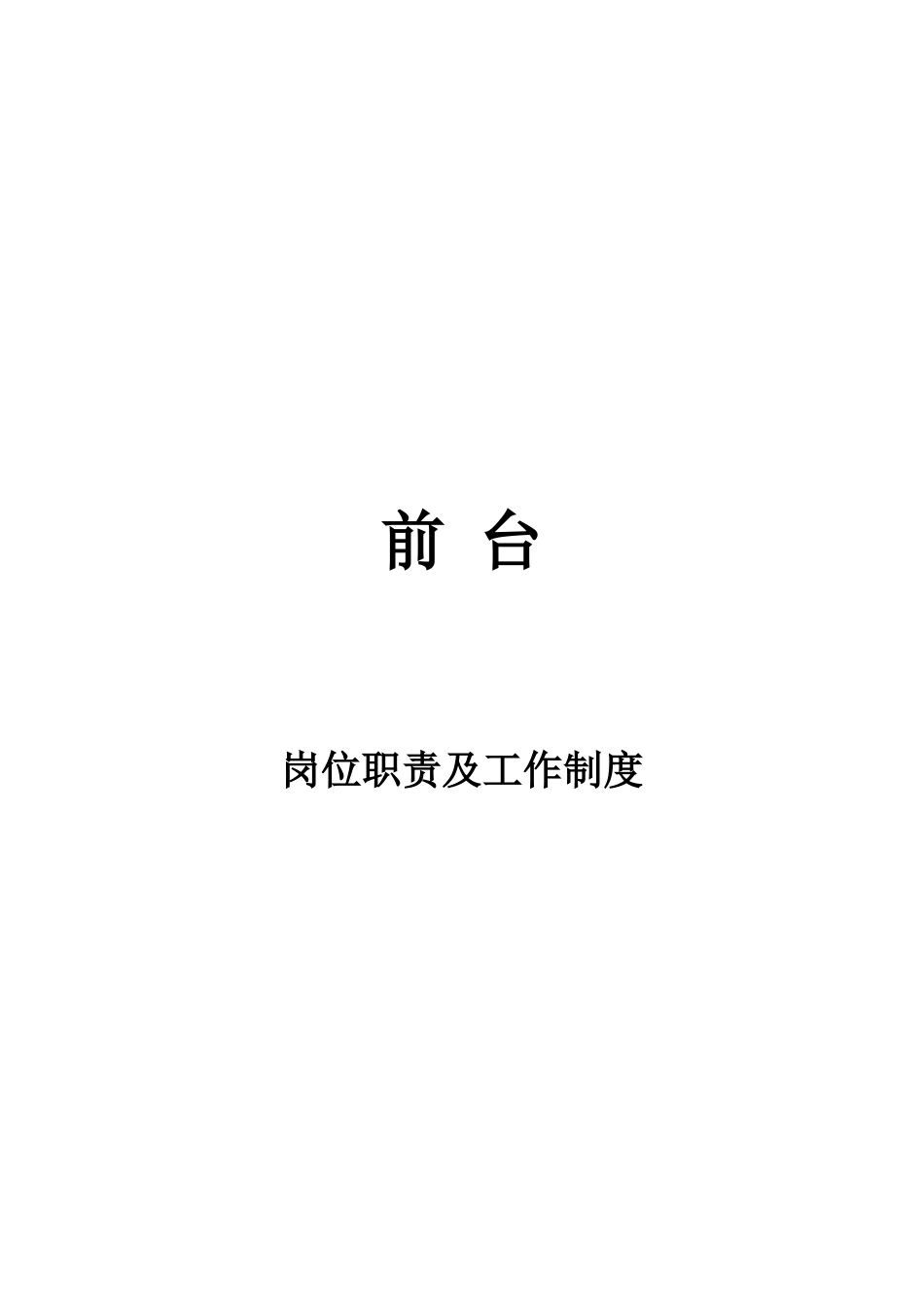 04-【前台手册】前台岗位职责及工作制度_第1页