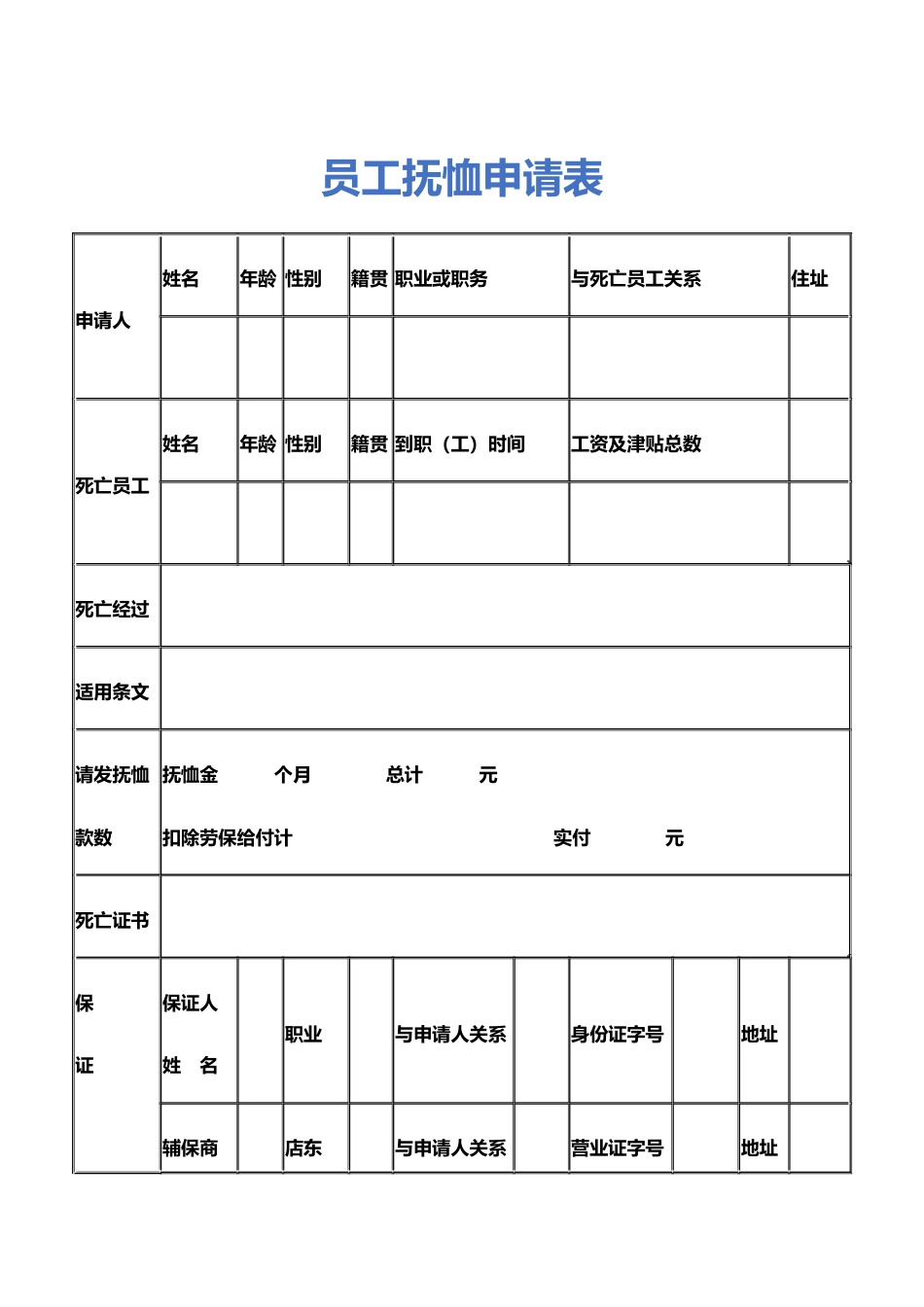 05-【抚恤金管理】员工抚恤申请表 (1)_第1页