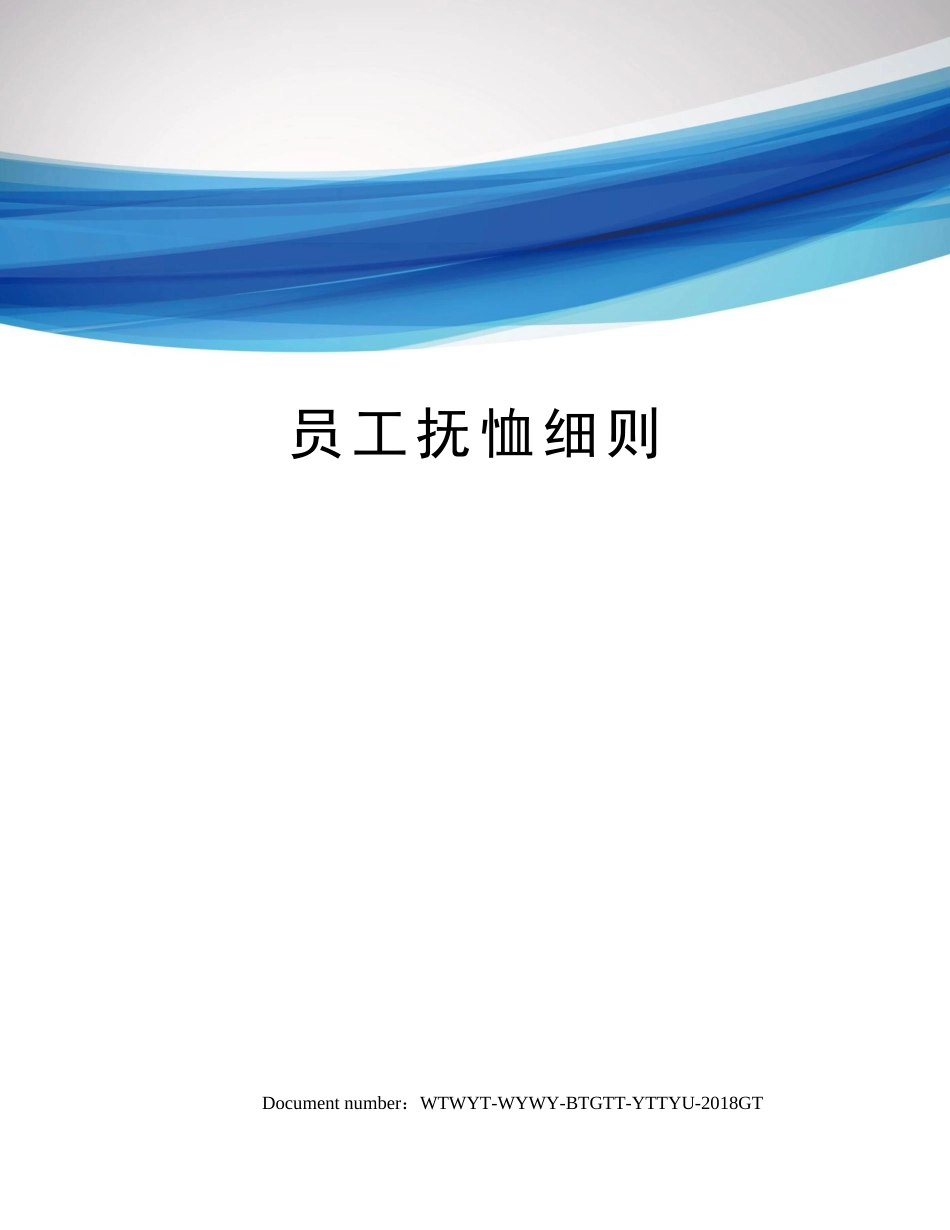 05-【抚恤金管理】员工抚恤细则 (1)_第1页