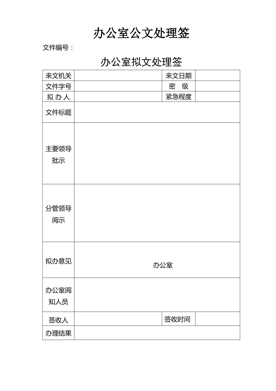 06-【收发文管理】办公室收发文处理签_第1页