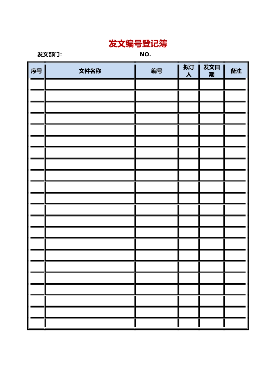 06-【收发文管理】发文编号登记簿_第1页