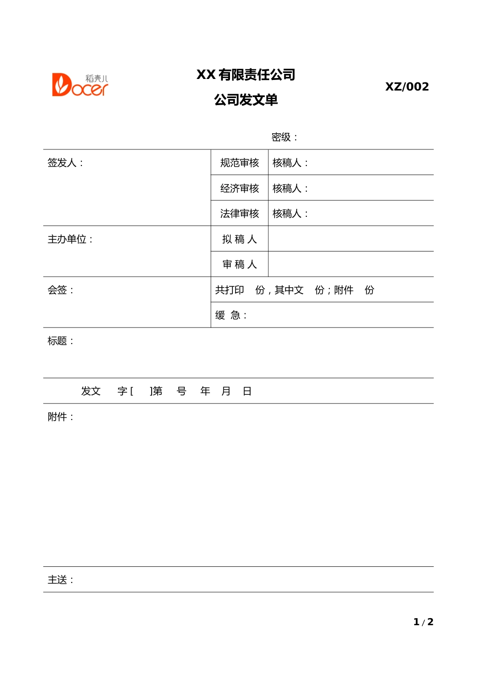 06-【收发文管理】公司发文单_第1页