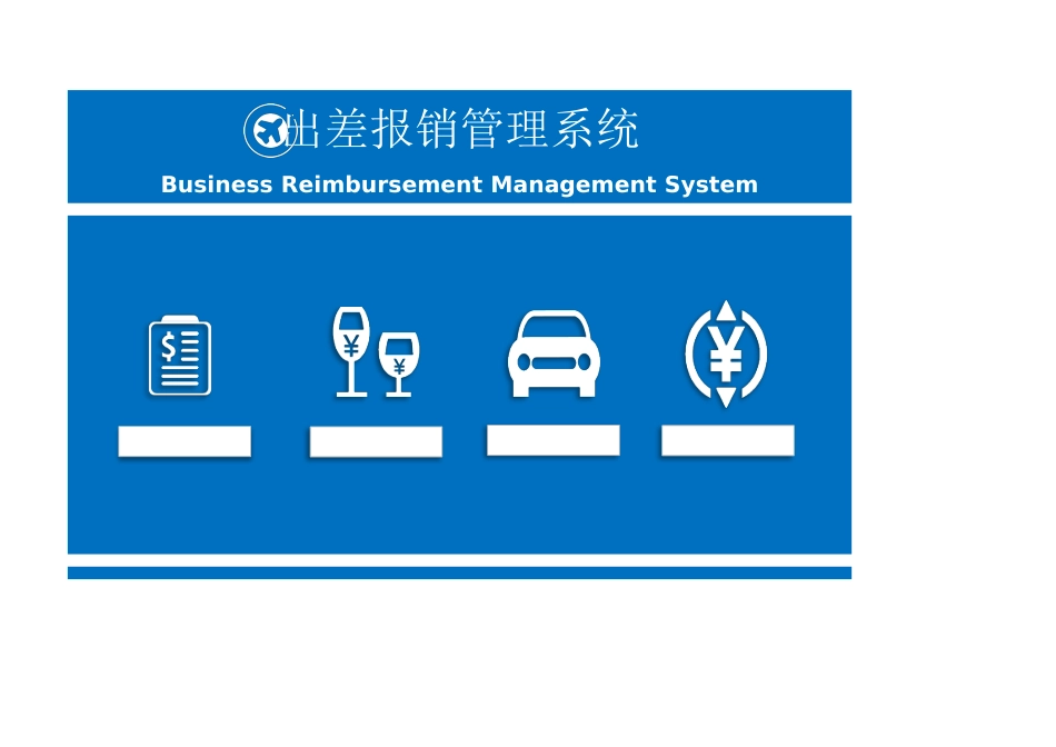 04-【报销系统】-09-出差报销管理系统（财务、销售）_第1页