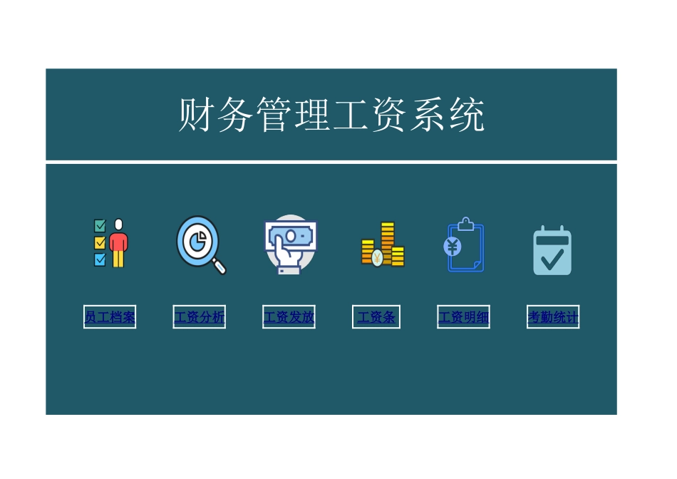 06-【其他系统】-01 -财务管理工资系统_第1页