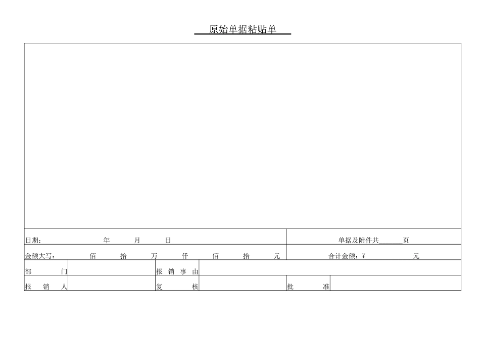 07-【报销单】-08-原始单据粘贴单（费用报销）_第1页