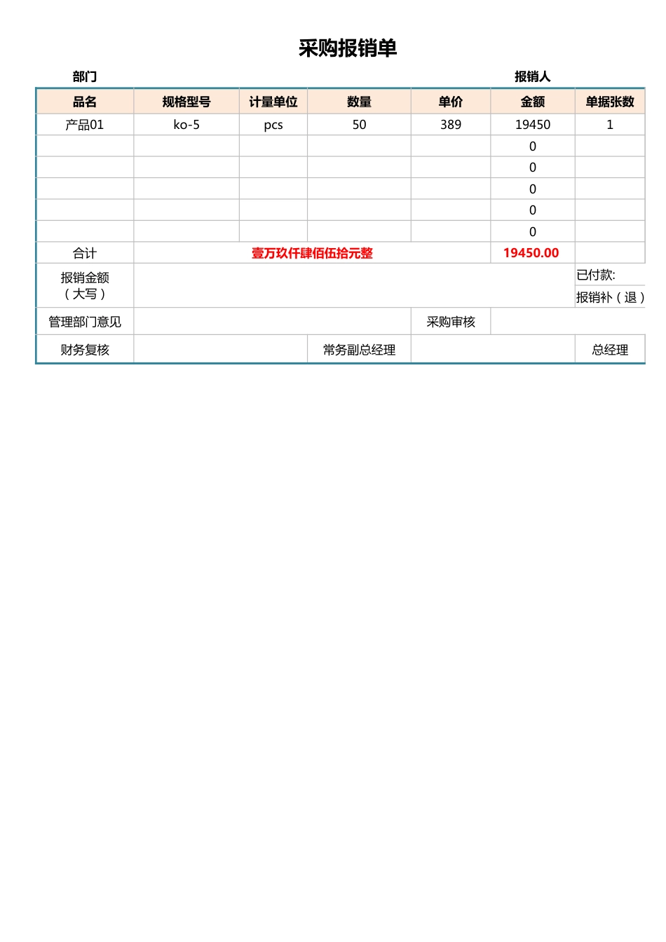 02-【采购报销】-05-采购报销单_第1页